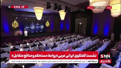 فیلم کامل سخنرانی کمال خرازی، رئیس شورای راهبردی سیاست خارجه در نشست گفتگوی ایرانی عربی &laquo;روابط مستحکم و منافع متقابل&raquo; در دوحه