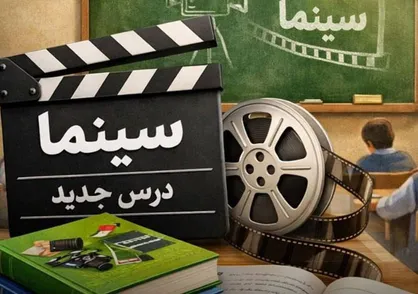 ورود &laquo;سینما&raquo; به کتاب&zwnj;های درسی در دستور کار دولت