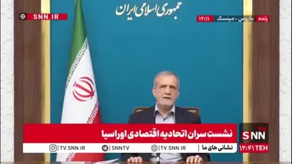 پزشکیان: اجرایی شدن موافقتنامه تجارت آزاد ایران و اتحادیه اوراسیا گام مهمی در راستای تعمیق روابط اقتصادی در منطقه است/ بدون زیرساخت&zwnj;های بانکی مستقل و ضد تحریم استفاده کامل تجارت آزاد آسان نخواهد بود