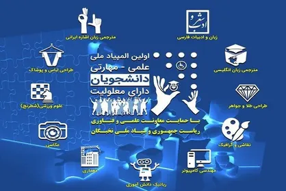 اولین المپیاد ملی علمی-مهارتی دانشجویان دارای معلولیت برگزار می&zwnj;شود
