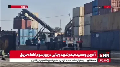 وضعیت اطفاء حریق در پارکینگ کانتینری بندر شهید رجایی