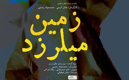 &laquo;زمین می&zwnj;لرزد&raquo; به شبکه افق می&zwnj;آید
