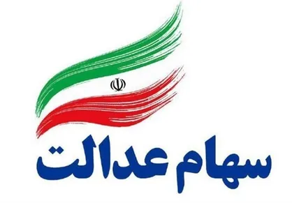 انتخابات مجامع استانی سهام عدالت باید ابطال شود/ پشت پرده تحرکات گسترده وزارت اقتصاد چیست؟