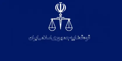شرایط و ضوابط رشته&zwnj;های دانشگاه علوم قضایی در سال ۹۸ اعلام شد