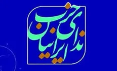 حزب ندای ایرانیان: اصلاحات ساختاری بودجه ۱۴۰۰ در شرایط تحریم و کرونا ضرورت دارد