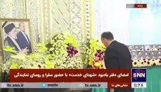 امضای دفتر یادبود «شهدای خدمت» و ادای احترام سفرا به شهیدان رئیسی و امیرعبداللهیان