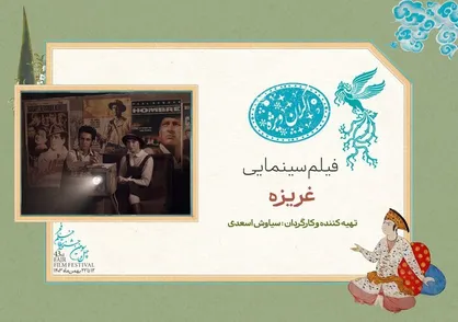 &laquo;غریزه&raquo; فیلم سانس ویژه امشب &laquo;فیلم فجر&raquo; شد