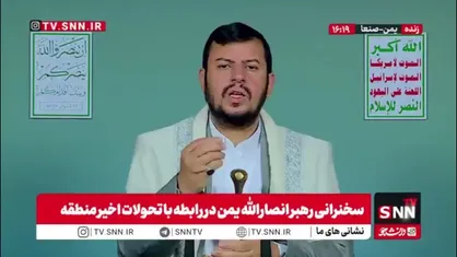 رهبر انصارالله یمن: در جنگ اخیر جبهه&zwnj;های مقاومت متحد شدند و اتاق فرماندهی یکی شد؛ این یک دستاورد بزرگ است