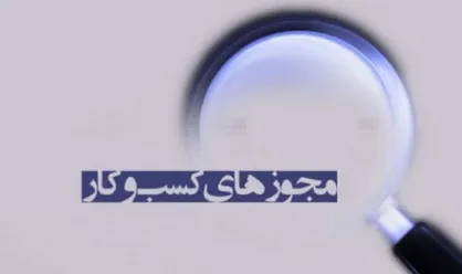 راه&zwnj;اندازی پنجره واحد فیزیکی شروع کسب&zwnj;وکار در اتاق بازرگانی تهران