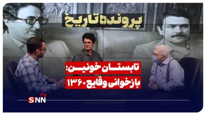 تابستان خونین؛ بررسی وقایع ۱۳۶۰