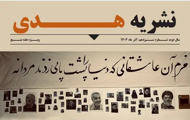 سیزدهمین شماره‌ی نشریه‌ی «هدی» منتشر شد