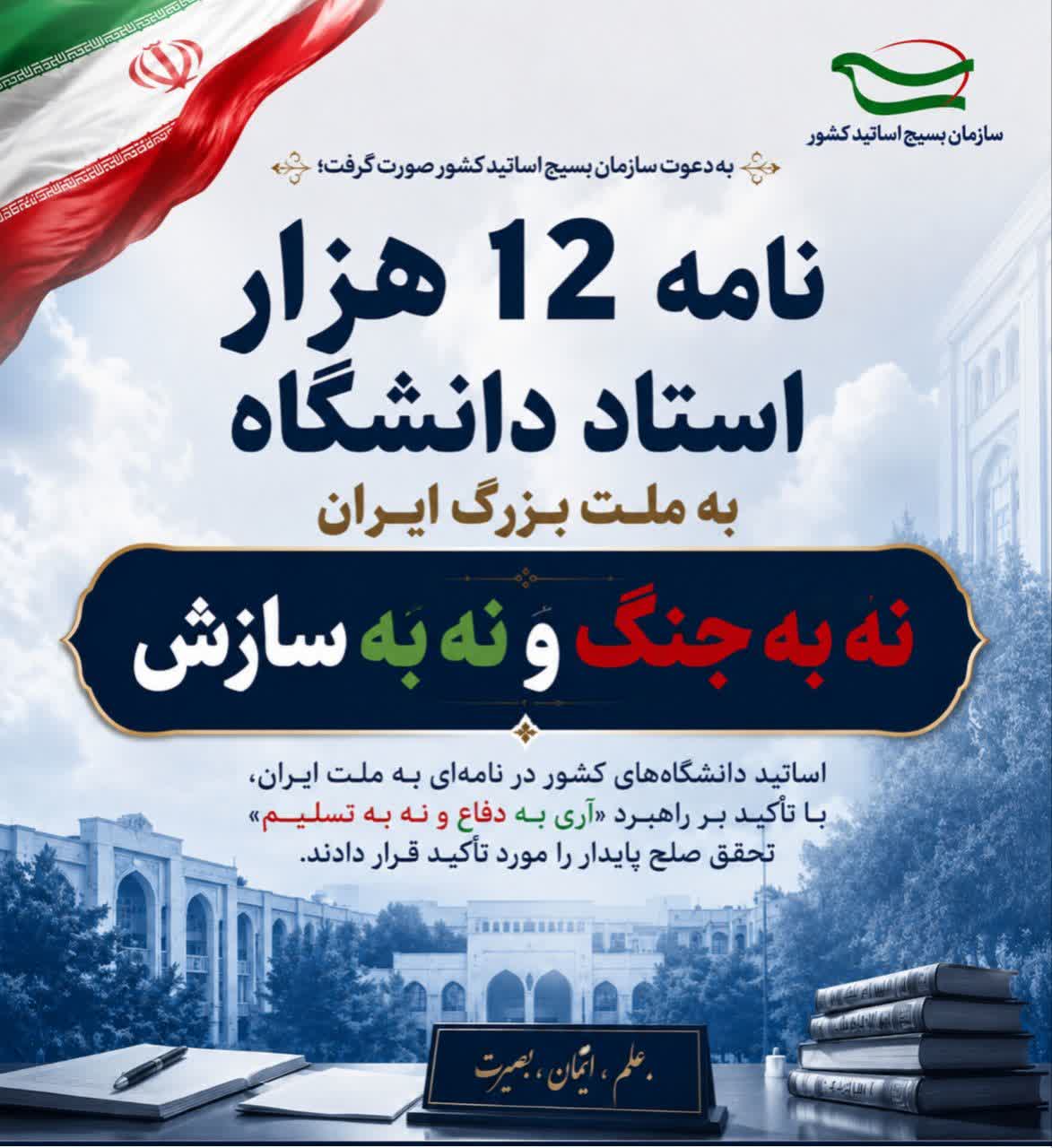 نامه بیش از ۱۲ هزار استاد دانشگاه به ملت بزرگ ایران/ راهبرد «آری به دفاع و نه به تسلیم»، صلح پایدار را محقق خواهد ساخت
