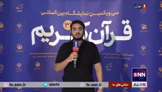 سی و یکمین نمایشگاه بین المللی قرآن کریم با شعار «می‌خوانمت» افتتاح شد