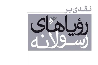 نقدهای عبدالله نصری بر &laquo;رویاهای رسولانه&raquo; عبدالکریم سروش کتاب شد