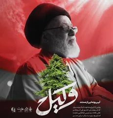 رونمایی از مستند «وکیل»؛ روایتی از مجاهدت‌های حجت‌الاسلام سیدعیسی طباطبایی در لبنان