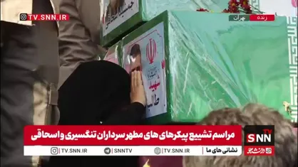 وداع جانسوز مادر شهید طالب نانکلی با پیکر مطهر فرزند و نوه شهیدش
