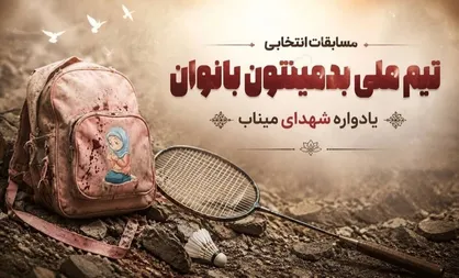 برگزاری مسابقات انتخابی تیم ملی بدمینتون بانوان &laquo;یادواره شهدای میناب&raquo;