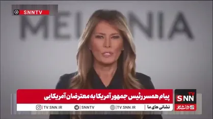 پیام التماس همسر ترامپ پس از بالا گرفتن اعتراضات در مینه&zwnj;سوتا: لطفاً اگر اعتراض می&zwnj;کنید، اعتراض خودتان را به طور مسالمت&zwnj;آمیز انجام دهید!