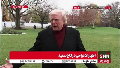 ترامپ: نباید جنگ اوکراین اتفاق میفتاد / اگر زلنسکی پیشنهاد صلح را نپذیرد می&zwnj;تواند جنگ را ادامه بدهد