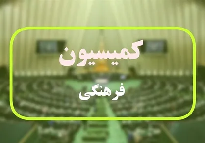 انتخاب نمایندگان ناظر کمیسیون فرهنگی در شوراهای عالی صداوسیما، مطبوعات و ستاد ملی جمعیت