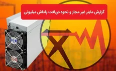 پرداخت ۸ میلیارد تومان پاداش به معرفی کنندگان ماینر‌های غیرمجاز