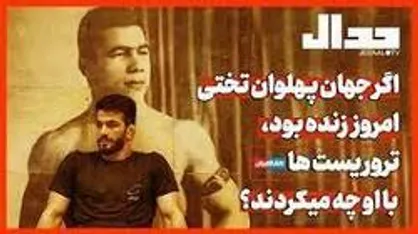 اگر جهان پهلوان تختی امروز زنده بود، تروریست&zwnj;ها با او چه میکردند؟