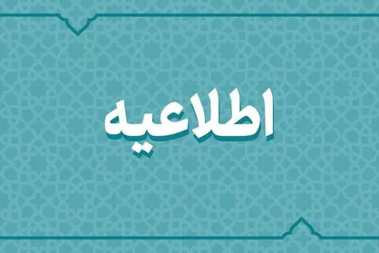 ادارات استان زنجان امروزبه مناسبت یوم&zwnj;العباس ۲ ساعت زودتر تعطیل می&zwnj;شود