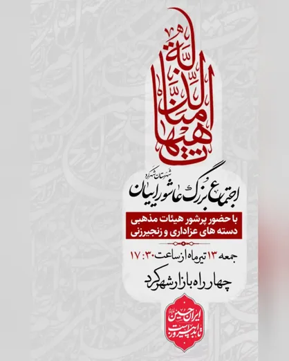 اجتماع بزرگ عاشوراییان در شهرستان شهرکرد برگزار می&zwnj;شود
