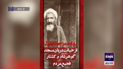 روایت مرحوم بهلول از خیانت دربان مسجد گوهرشاد و کشتار فجیع مردم