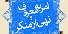 اعلام خط مشی‌ها و اولویت‌های کاری ستاد امر به معروف و نهی از منکر در سال ۹۸
