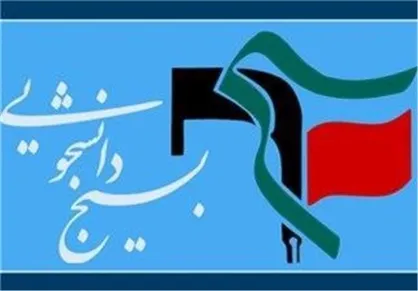دانشجو قلب تپنده تصمیم&zwnj;سازی و مسیرسازی برای آینده کشور است