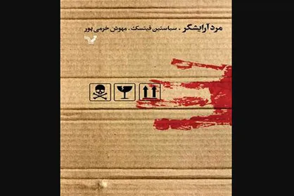 رمان پلیسی &laquo;مرد آرایشگر&raquo; منتشر شد