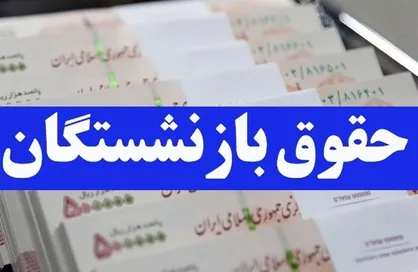 حقوق بازنشستگان نیرو&zwnj;های مسلح با افزایش واریز شد