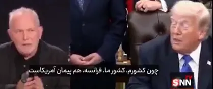 شرمساری نماینده فرانسوی پارلمان اروپا از اتحاد با دلقکی به نام ترامپ: به عنوان متحد آمریکا عمیقا احساس حقارت می&zwnj;کنیم + فیلم