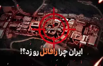 ایران چرا رافائل رو زد؟