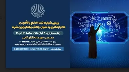 چالش برانگیزترین شرط برای ثبت اختراع آموزش داده می&zwnj;شود