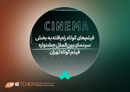 فیلم&zwnj;های راه یافته به بخش بین&zwnj;الملل جشنواره فیلم&zwnj;کوتاه تهران معرفی شدند/ نمایش ۱۰۷ اثر از سراسر جهان در &laquo;تهران&raquo;