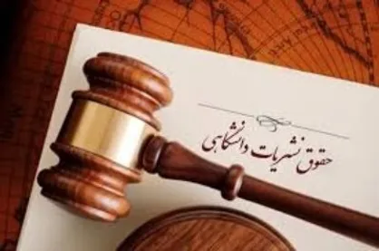 کارگاه حقوق نشریات دانشگاهی در دانشگاه علوم پزشکی هرمزگان برگزار می&zwnj;شود