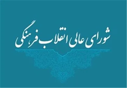 اعلام آمادگی شورای عالی انقلاب فرهنگی برای همکاری با مجمع تشخیص