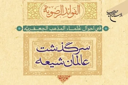 سرگذشت عالمان شیعه در کتاب &laquo;الفواید الرضویه&raquo;