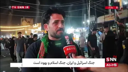 شهروند عراقی: من و همه مردم عراق  بعد از حمله موشکی ایران به سرزمین&zwnj;های اشغالی احساس افتخار و عزت کردیم