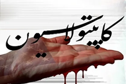 &laquo;ریشه&zwnj;های دشمنی&raquo; روایت اعتراض امام خمینی به پذیرش کاپیتولاسیون