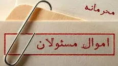 بررسی حقوقی«کمیته ویژه ارتقاء سلامت نظام قضائی» / بازگشت اموال نامشروع به عهده کیست؟
