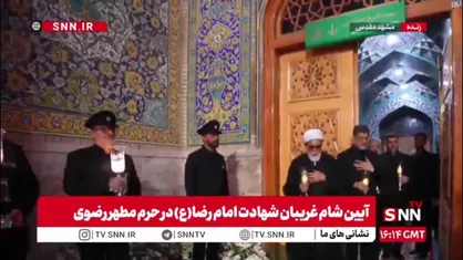 حضور تولیت آستان قدس رضوی در مراسم شام غریبان شهادت امام رضا (ع)  در حرم مطهر رضوی