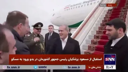 استقبال رسمی از رئیس&zwnj;جمهور در بدو ورود به مسکو