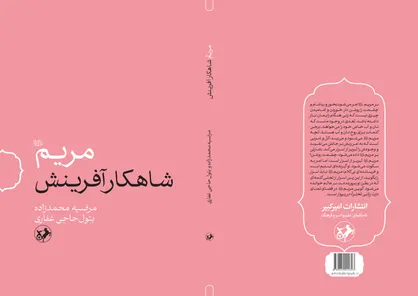 &laquo;مریم (س) شاهکار آفرینش&raquo; منتشر می&zwnj;شود