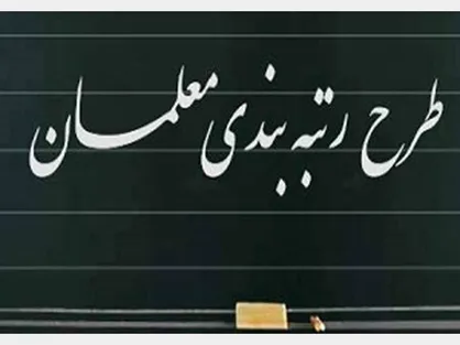 اطلاعیه مهم برای معلمان فاقد رتبه&zwnj;بندی