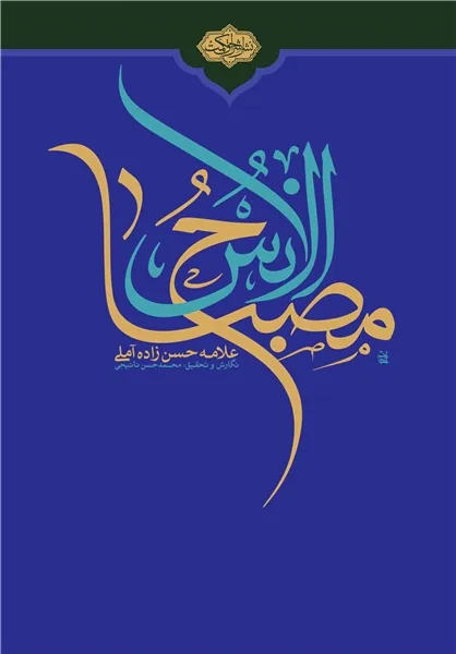 تازه&zwnj;ترین اثر علامه حسن&zwnj;زاده آملی در نمایشگاه کتاب