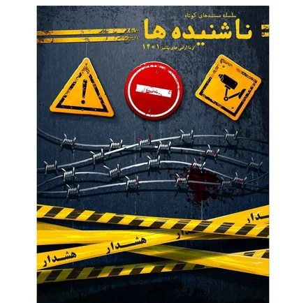 ناشنیده&zwnj;های این روزها!