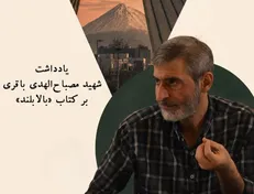 رونمایی از دست‌نوشته منتشرنشده شهید مصباح‌الهدی باقری درباره کوه دماوند/ «بالابلند»؛ روایتی از بلندترین هویت ایران